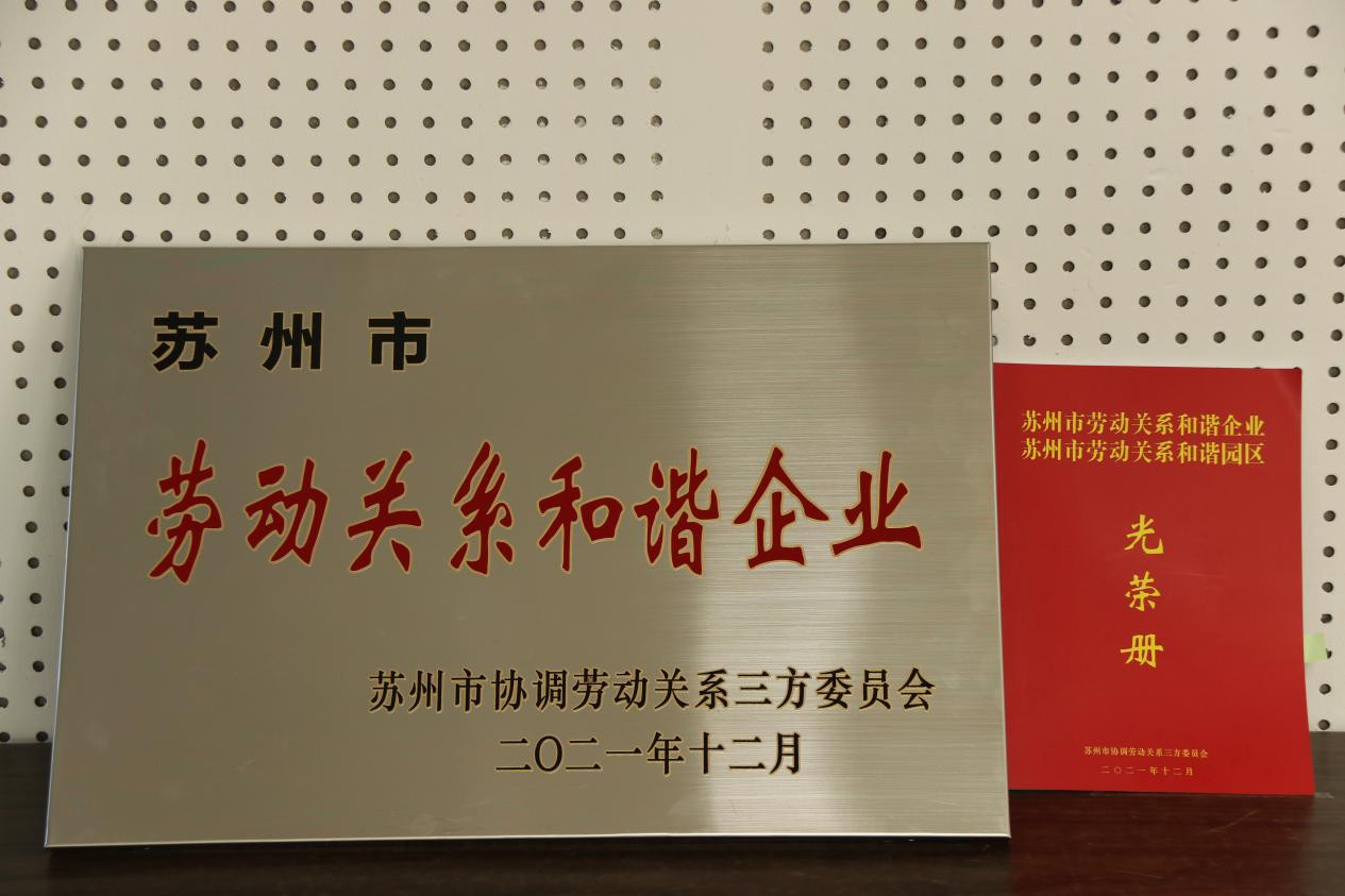 新振公司荣获2020年苏州市劳动关系和谐企业