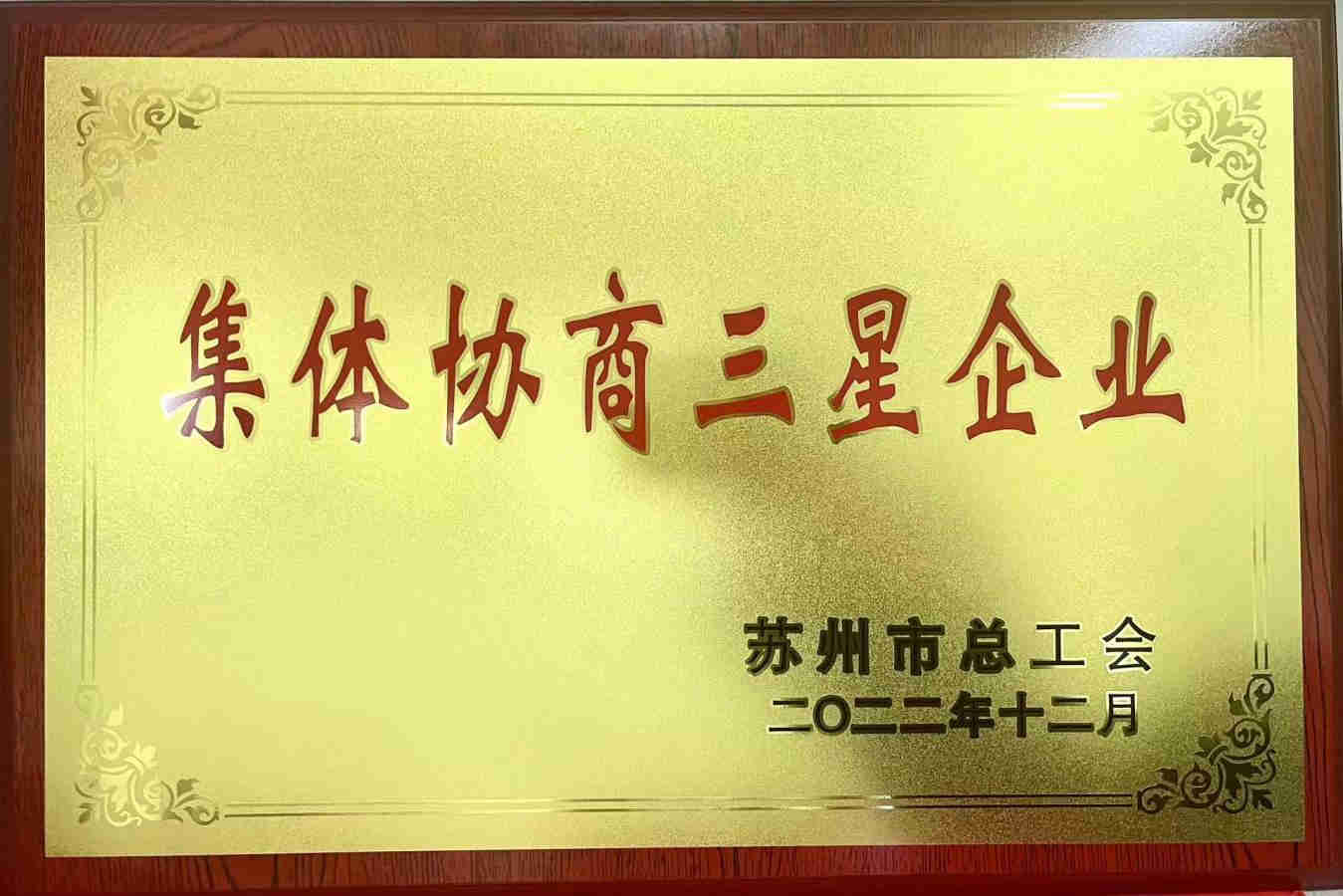 喜讯!新振新灏健康公司 荣获“集体协商三星企业”称号