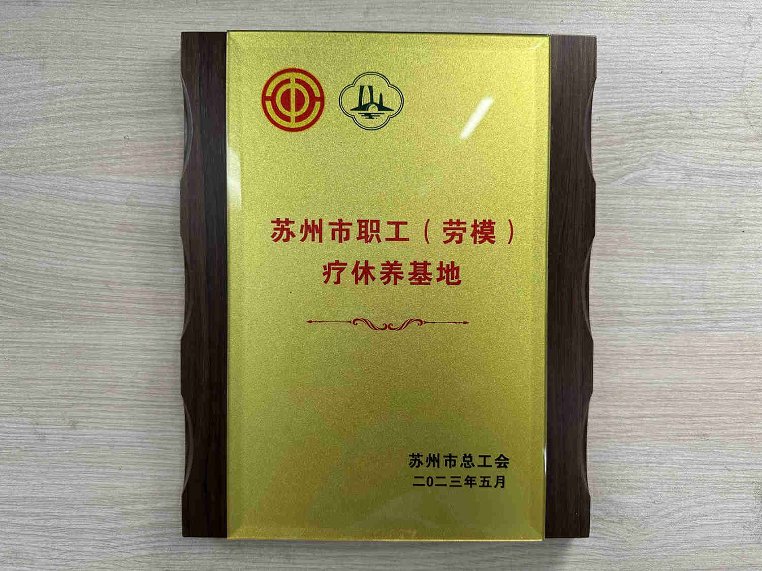 获评苏州市职工（劳模）疗休养基地